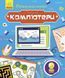 Книга Пізнавальні активіті : Комп'ютери. Автор Маслова Т.В. N1270001У 9786170963512 9786170963512 фото 1