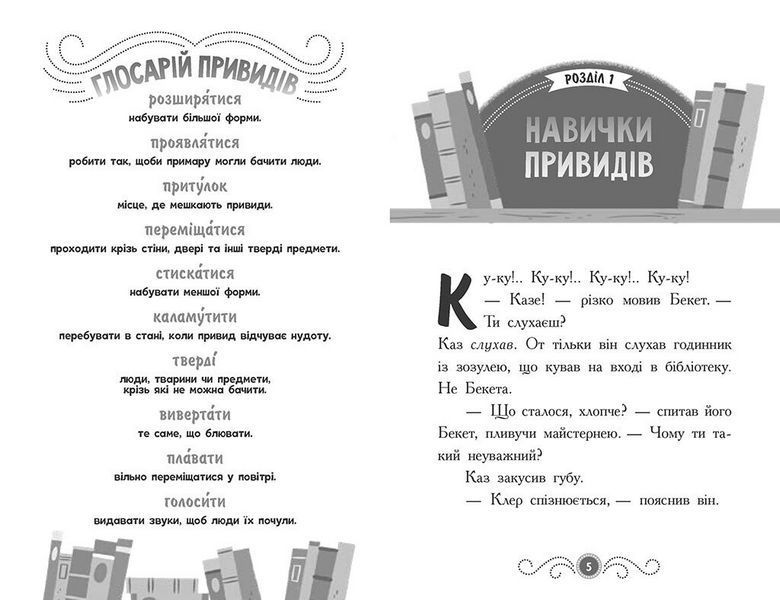 Книга Бібліотека з привидами : Привид за лаштунками. Кн. 3 (у) 9786170984586 Ч1463003У 9786170984586 фото