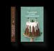 Книга Різдвяний пудинг з побажаннями. Автор - Кейт Форстер 9789664483718 9789664483718 фото 1