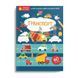 Книжка з наліпками "Транспорт" Талант 2+ 9786178098285 фото 1