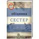 Обіцянка сестер. ТВЕРДА ОБКЛАДИНКА! Автор Гізер Морріс 9786178012199 фото 1