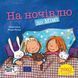Книга На ночівлю до Мімі 9786178307349 9786178307349 фото 1