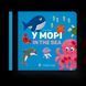 Книга У морі. In the sea. Автор - Олена Забара (ВСЛ) 9786176793168 фото 1