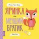 Яринка та менший братик. Мишко, Тишко і Яринка. Автор Ровена Бліт Z104100У 9786177853090 9786177853090 фото 1