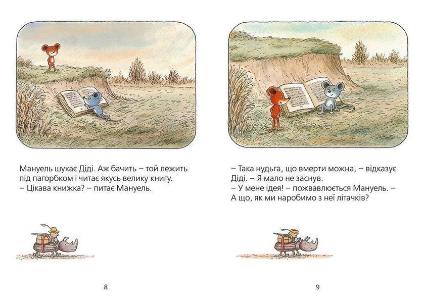 Книга Мануель і Діді. Друга велика книга маленьких мишачих пригод. Книга 2. Автор - Ервін Мозер 9786176793649 фото