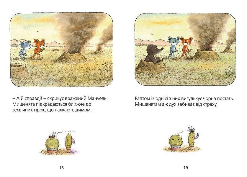 Книга Мануель і Діді. Друга велика книга маленьких мишачих пригод. Книга 2. Автор - Ервін Мозер 9786176793649 фото
