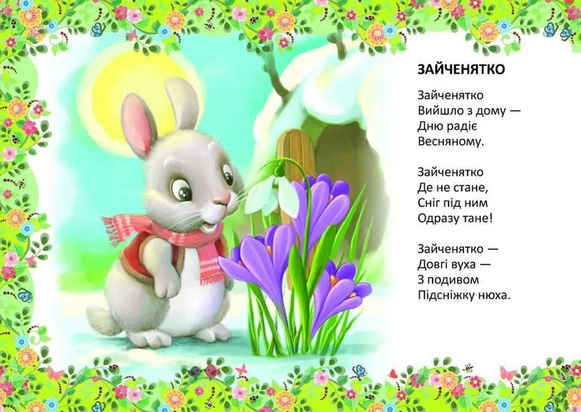 Книга Ідуть малі зайчата 9789669891976 9789669891976 фото