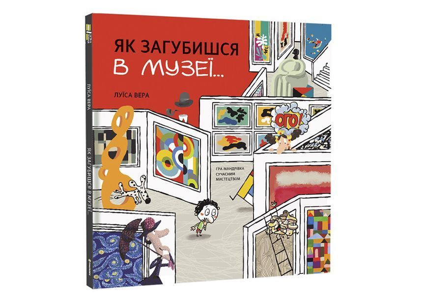 Як загубишся в музеї. ТВЕРДА ОБКЛАДИНКА! Автор Луїса Вера 9786178012236 фото