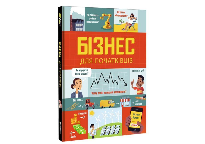Бізнес для початківців. ТВЕРДА ОБКЛАДИНКА! Автори Лара Браян, Роуз Голл 9786177820122 фото