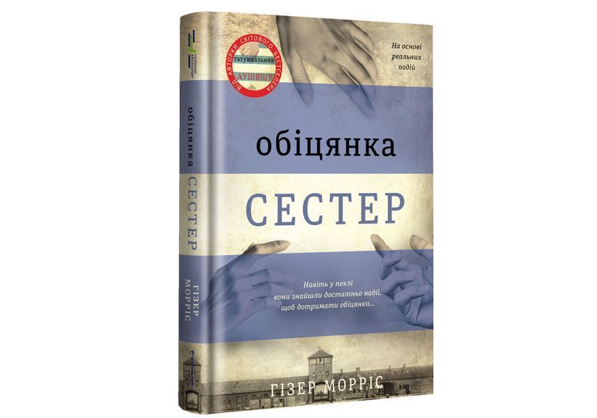 Обіцянка сестер. ТВЕРДА ОБКЛАДИНКА! Автор Гізер Морріс 9786178012199 фото