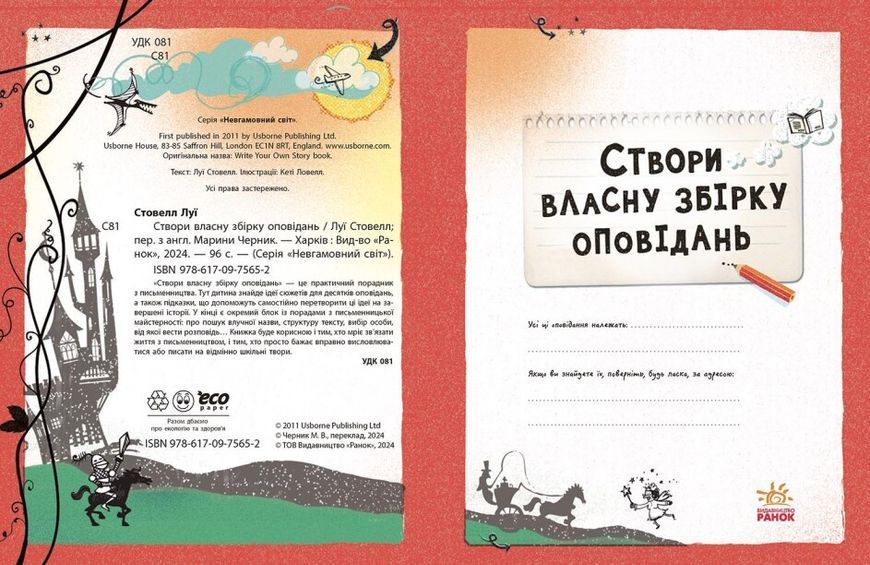 Книга "Створи власну збірку оповідань" Тверда Обкладинка Автори Луї Стовелл 9786170975652 фото
