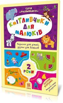 Кмітливчики для малюків. 2 роки. З наліпками 9786176341697 фото
