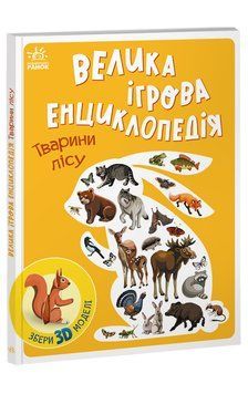 Енциклопедія-конструктор : Тварини лісу А892007У 9786170974747 Автор Толмачова А. 9786170974747 фото