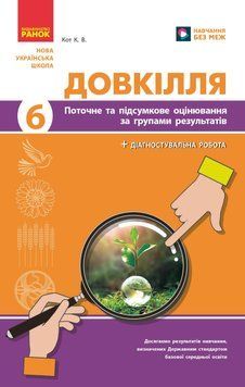 Книга Довкілля. 6 кл : поточне та підсумкове оцінювання за групами результатів Ранок Автор - Кот К. В. И429024УН 9786170998262 9786170998262 фото