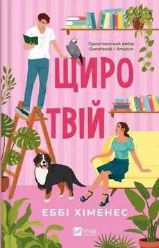 Книга Щиро твій (Частина твого світу #2). Автор - Еббі Хіменес. Vivat 9786171713130 9786171713130 фото
