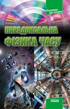 Книга Парадоксальна фізика часу Ранок Автор - Фейгін О. О. 9786170906441 9786170906441 фото