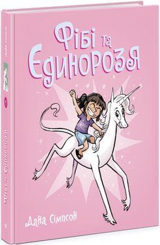 Книга-комікс "Фібі та єдинорозя" Книга 1 Автор Дана Сімпсон 468671 фото