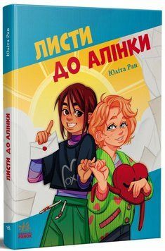 Книга Листи до Алінки. Ранок G902599У 9786170999504 9786170999504 фото