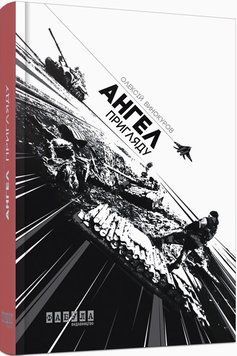 Книга Ангел пригляду Фабула Автор - Олексій Винокуров 9786170931405 9786170931405 фото