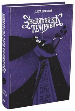 Книга Зворотний бік темряви. READBERRY НЕ1607002У 9786170998811 9786170998811 фото