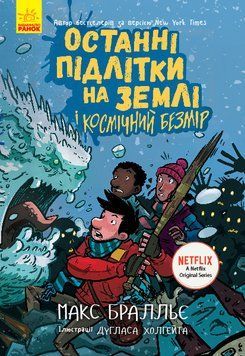 Книга "Останні підлітки на Землі і Космічний Безмір" Тверда Обкладинка Автор Макс Бралльє Книга 4 9786170957429 фото
