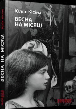 Книга Весна на Місяці Фабула Автор - Ю. Кісіна 9786170930675 9786170930675 фото