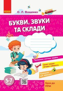 Стартуємо разом. Букви; звуки та склади. 5-7 років 9786170959195 фото