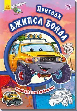 Книга Тачки : Пригоди Джипса Бонда. Автор Новицький Є. А209022У 9789667479466 254773 фото