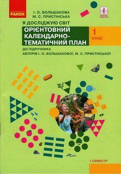 Книга КП до підручника Я досліджую світ для 1 класу (авт. Большакова І. О.; Пристінська М. С.) Ранок Автор - Большакова І. О.; 9786170947116 фото