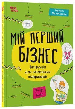 Книга Мій перший бізнес. Інструкція для маленьких підприємців. 6&ndash;8 років. КНН048 Основа Автор - Вероніка Мустепаненко ЗНТ001 9786170044082 фото