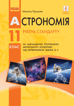 Астрономія. Підручник для11 клас. (Рівень стандарту) (Пришляк) 9786170952387 фото