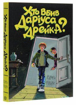 Хто вбив Даріуса Дрейка? Автор Родмен Філбрік Z104039У 9786177853632 9786177853632 фото