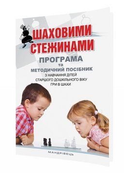Шаховими стежинами : програма та методичний посібник. Старший дошкільний вік. Купрієнко В., 978-966-634-983-8 9789666349838 фото