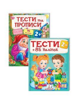 Тести та прописи. Розмальовки, наліпки та завдання. Набір від 2 років 9789669137708N фото