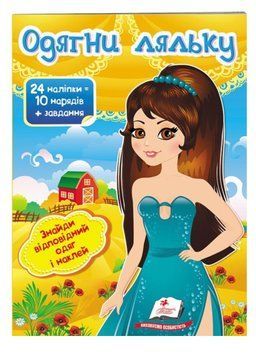 Одягни ляльку №7. Знайди відповідний одяг і наклей 9789669475992 фото