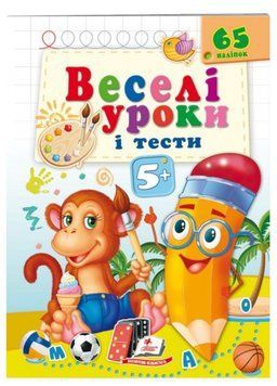 Веселі уроки і тести 5+. Мавпочка 9789664662168 фото