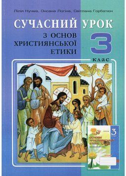 Сучасний урок з основ християнської етики. 3 клас. Конспекти уроків. Логіна О., 978-966-634-739-1 9789666347391 фото