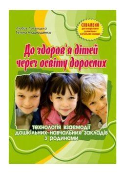 До здоров&rsquo;я дітей &ndash; через освіту дорослих. Лохвицька Л., 978-966-634-668-4 9789666346684 фото