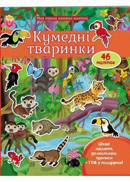 Кумедні тваринки. Моя перша книжка наліпок. Від 3 років. Пегас 9789669474056 9789669474056 фото