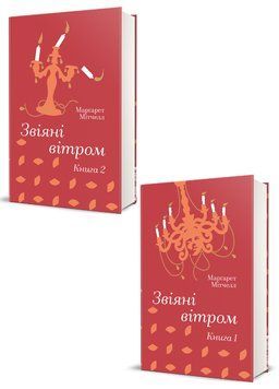 Комплект 2 шт. книг (Звіяні вітром. Книга 1, Книга 2) 978617828668201 фото
