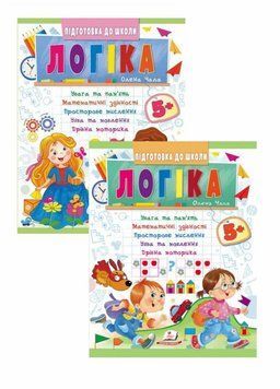Логіка 5+. Частина 1 і 2. Підготовка до школи 9786178357573 9786178357573N фото