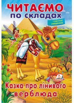 Читаємо по складах. Казка про лінивого верблюда 9789669478504 9789669478504 фото
