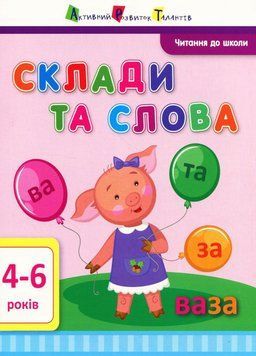 АРТ Читання до школи. Склади та слова 4-6 років ДШ12602У 9786170940667 9786170940667 фото