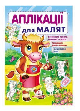 Аплікації для малят. Корова 9789669479310 фото