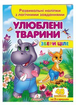 Улюблені тварини. Розвивальні наліпки з логічними завданнями 9789664667750 фото