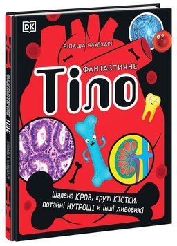 Книга Фантастичне тіло. Автор Біпаша Чаудхарі. Тверда обкладинка. НЕ1434016У 9780241526552 486193 фото