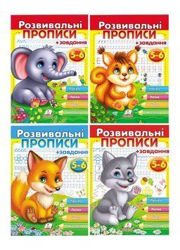 Розвивальні прописи + завдання для дітей 5-6 років. Набір з 4 книжок 9789664667903N фото
