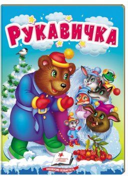 Рукавичка. Казки для найменших 9789664669341 фото