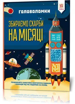 Головоломки. Збираємо скарби на місяці 444311 фото