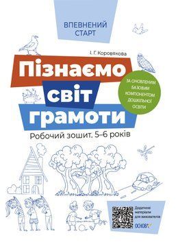 Впевнений старт. Пізнаємо світ грамоти. Робочий зошит 5&ndash;6 років. ВСС018 9786170040138 9786170040138 фото
